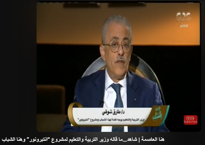 Dr. Tarek Shawki, former Minister of Education